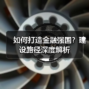 如何打造金融强国?建设路径深度解析(图1) 如何打造金融强国?建设路径深度解析(图1)