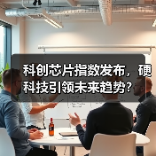 科创芯片指数发布,硬科技引领未来趋势?(图2) 科创芯片指数发布,硬科技引领未来趋势?(图2)