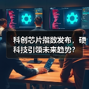 科创芯片指数发布,硬科技引领未来趋势?(图3) 科创芯片指数发布,硬科技引领未来趋势?(图3)
