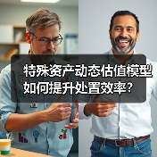 特殊资产动态估值模型如何提升处置效率?(图1) 特殊资产动态估值模型如何提升处置效率?(图1)