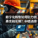 数字化转型如何助力普惠金融发展?中银消费金融科技赋能提升服务覆盖率(图4) 数字化转型如何助力普惠金融发展?中银消费金融科技赋能提升服务覆盖率(图4)