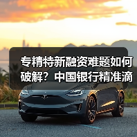 专精特新融资难题如何破解？中国银行精准滴灌全解析（图1）