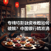 专精特新融资难题如何破解？中国银行精准滴灌全解析（图3）