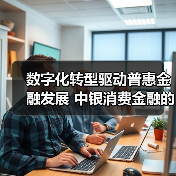 数字化转型驱动普惠金融发展 中银消费金融的创新实践(图3) 数字化转型驱动普惠金融发展 中银消费金融的创新实践(图3)