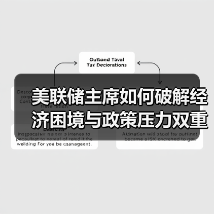 美联储主席如何破解经济困境与政策压力双重挑战?(图1) 美联储主席如何破解经济困境与政策压力双重挑战?(图1)