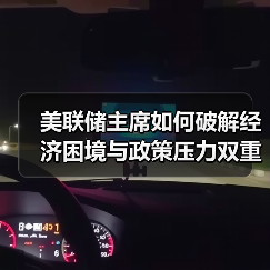 美联储主席如何破解经济困境与政策压力双重挑战?(图2) 美联储主席如何破解经济困境与政策压力双重挑战?(图2)