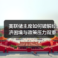 美联储主席如何破解经济困境与政策压力双重挑战?(图3) 美联储主席如何破解经济困境与政策压力双重挑战?(图3)
