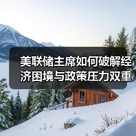 美联储主席如何破解经济困境与政策压力双重挑战?(图4) 美联储主席如何破解经济困境与政策压力双重挑战?(图4)