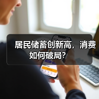 居民储蓄创新高,消费如何破局?(图1) 居民储蓄创新高,消费如何破局?(图1)