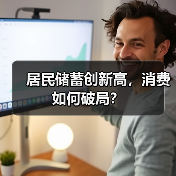 居民储蓄创新高,消费如何破局?(图2) 居民储蓄创新高,消费如何破局?(图2)