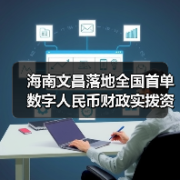 海南文昌落地全国首单数字人民币财政实拨资金业务（图2）