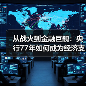 从战火到金融巨舰:央行77年如何成为经济支柱?(图2) 从战火到金融巨舰:央行77年如何成为经济支柱?(图2)