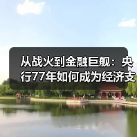 从战火到金融巨舰:央行77年如何成为经济支柱?(图4) 从战火到金融巨舰:央行77年如何成为经济支柱?(图4)
