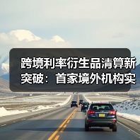 跨境利率衍生品清算新突破:首家境外机构实现集中清算(图4) 跨境利率衍生品清算新突破:首家境外机构实现集中清算(图4)