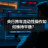 央行跨年流动性操作如何维持平稳?(图2) 央行跨年流动性操作如何维持平稳?(图2)