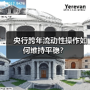 央行跨年流动性操作如何维持平稳?(图4) 央行跨年流动性操作如何维持平稳?(图4)
