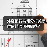 外资银行杭州分行关闭背后的原因有哪些？（图1）