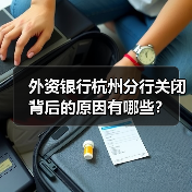 外资银行杭州分行关闭背后的原因有哪些？（图2）