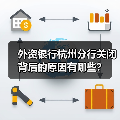 外资银行杭州分行关闭背后的原因有哪些？（图4）