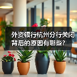 外资银行杭州分行关闭背后的原因有哪些？（图3）