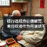 银行违规查征信被罚,未授权操作为何屡禁不止?(图1) 银行违规查征信被罚,未授权操作为何屡禁不止?(图1)
