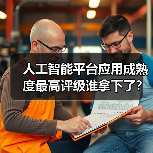 人工智能平台应用成熟度最高评级谁拿下了?(图2) 人工智能平台应用成熟度最高评级谁拿下了?(图2)