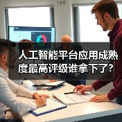 人工智能平台应用成熟度最高评级谁拿下了?(图3) 人工智能平台应用成熟度最高评级谁拿下了?(图3)