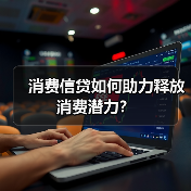 消费信贷如何助力释放消费潜力?(图1) 消费信贷如何助力释放消费潜力?(图1)