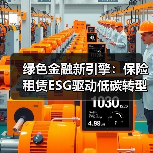 绿色金融新引擎：保险租赁ESG驱动低碳转型（图1）