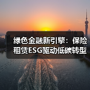 绿色金融新引擎：保险租赁ESG驱动低碳转型（图4）