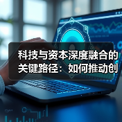 科技与资本深度融合的关键路径:如何推动创新引擎全速启动(图3) 科技与资本深度融合的关键路径:如何推动创新引擎全速启动(图3)