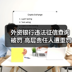 外资银行违法征信查询被罚 高层责任人遭重罚(图1) 外资银行违法征信查询被罚 高层责任人遭重罚(图1)