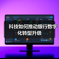 科技如何推动银行数字化转型升级(图2) 科技如何推动银行数字化转型升级(图2)
