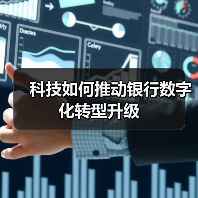 科技如何推动银行数字化转型升级(图3) 科技如何推动银行数字化转型升级(图3)