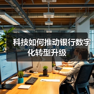 科技如何推动银行数字化转型升级(图4) 科技如何推动银行数字化转型升级(图4)