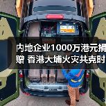 内地企业1000万港元捐赠 香港大埔火灾共克时艰?(图1) 内地企业1000万港元捐赠 香港大埔火灾共克时艰?(图1)
