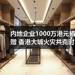 内地企业1000万港元捐赠 香港大埔火灾共克时艰?(图2) 内地企业1000万港元捐赠 香港大埔火灾共克时艰?(图2)