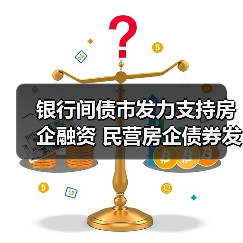 银行间债市发力支持房企融资 民营房企债券发行逆势增长24.4%(图1) 银行间债市发力支持房企融资 民营房企债券发行逆势增长24.4%(图1)