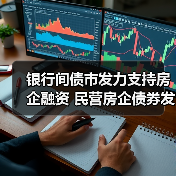银行间债市发力支持房企融资 民营房企债券发行逆势增长24.4%(图2) 银行间债市发力支持房企融资 民营房企债券发行逆势增长24.4%(图2)