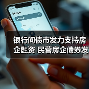 银行间债市发力支持房企融资 民营房企债券发行逆势增长24.4%(图3) 银行间债市发力支持房企融资 民营房企债券发行逆势增长24.4%(图3)