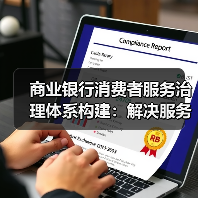 商业银行消费者服务治理体系构建:解决服务短板的必然选择(图2) 商业银行消费者服务治理体系构建:解决服务短板的必然选择(图2)