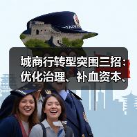 城商行转型突围三招:优化治理、补血资本、打造特色业务(图1) 城商行转型突围三招:优化治理、补血资本、打造特色业务(图1)