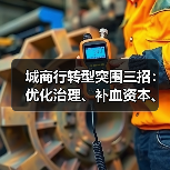 城商行转型突围三招:优化治理、补血资本、打造特色业务(图4) 城商行转型突围三招:优化治理、补血资本、打造特色业务(图4)
