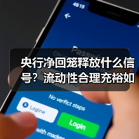 央行净回笼释放什么信号?流动性合理充裕如何保持(图2) 央行净回笼释放什么信号?流动性合理充裕如何保持(图2)