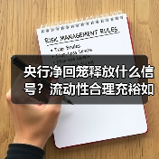 央行净回笼释放什么信号?流动性合理充裕如何保持(图1) 央行净回笼释放什么信号?流动性合理充裕如何保持(图1)