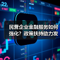 民营企业金融服务如何强化？政策扶持助力发展（图3）