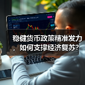 稳健货币政策精准发力,如何支撑经济复苏?(图1) 稳健货币政策精准发力,如何支撑经济复苏?(图1)