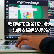 稳健货币政策精准发力,如何支撑经济复苏?(图3) 稳健货币政策精准发力,如何支撑经济复苏?(图3)