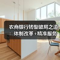 农商银行转型破局之道:体制改革+精准服务如何激活乡村金融活力?(图1) 农商银行转型破局之道:体制改革+精准服务如何激活乡村金融活力?(图1)