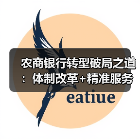农商银行转型破局之道:体制改革+精准服务如何激活乡村金融活力?(图3) 农商银行转型破局之道:体制改革+精准服务如何激活乡村金融活力?(图3)